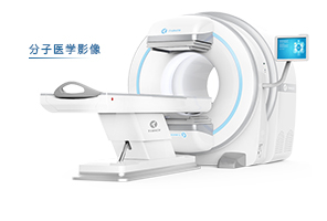 分子醫(yī)學(xué)影像類(lèi)（MMI）