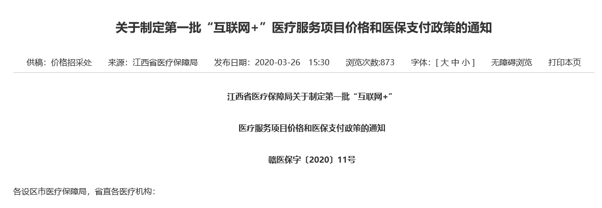 各地現(xiàn)行互聯(lián)網(wǎng)+醫(yī)療服務價格政策匯總！