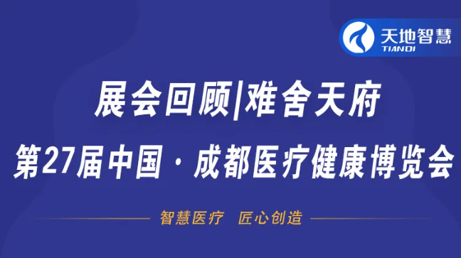 展會(huì)回顧|難舍天府，第27屆中國(guó)·成都醫(yī)療健康博覽會(huì)