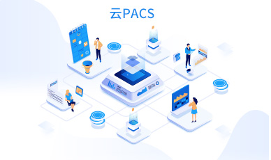 云PACS